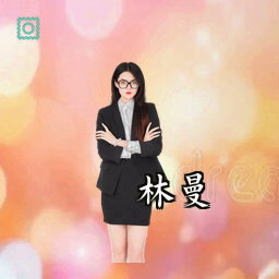 林曼